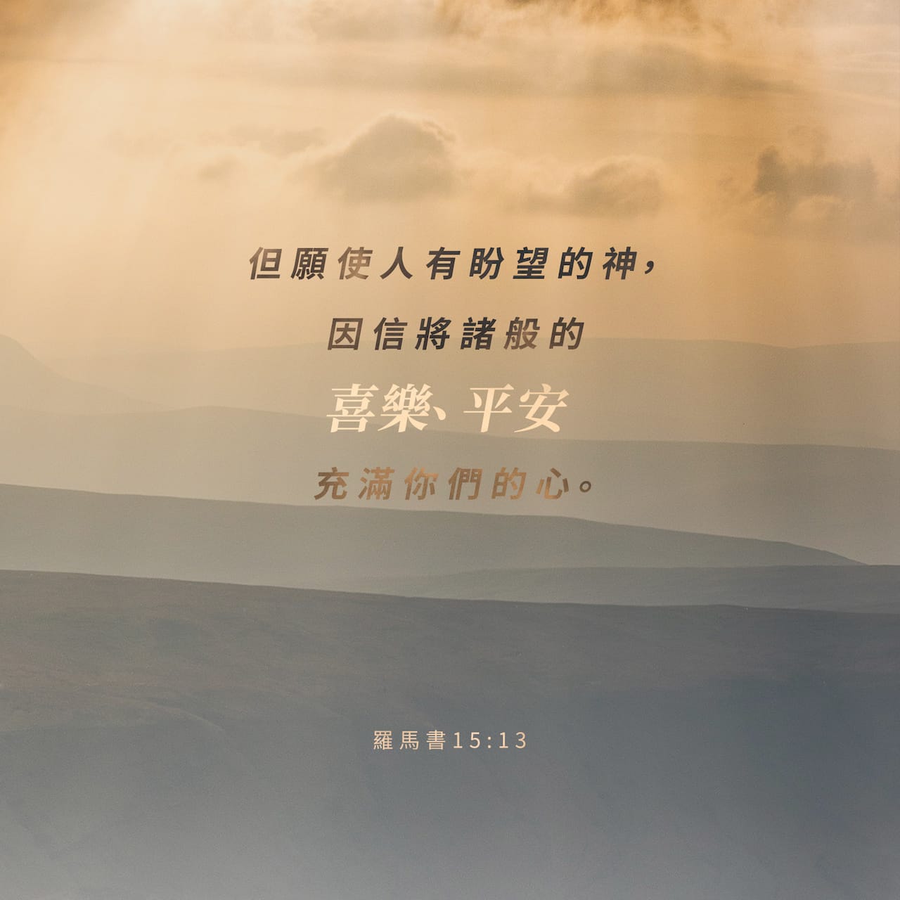 羅馬書 15:13B